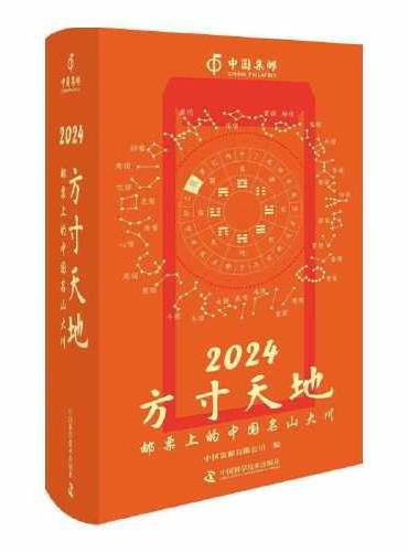 2024方寸天地：邮票上的中国名山大川 2024日历 中国集邮日历