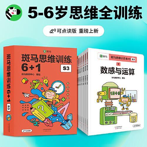 【点读版】斑马思维训练6+1（S3阶段）（5-6岁大班 数学思维进阶 逻辑训练游戏书 ）（支持斑马星星点读笔需另外购买）