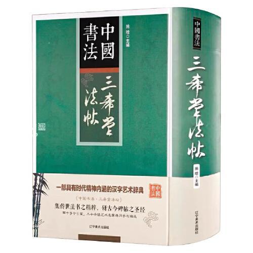三希堂法贴 精装 中国书法