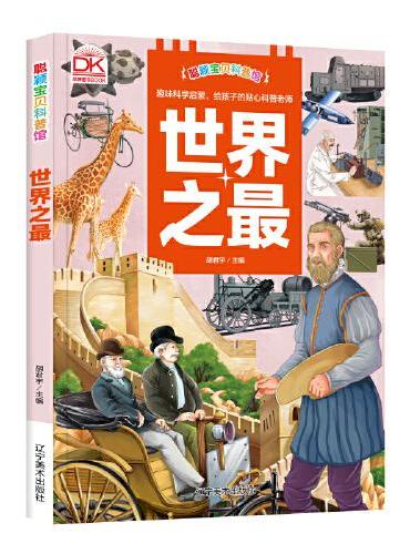 中国之最+世界之最（全二册） 少年儿童大百科全书 精美手绘彩图精装