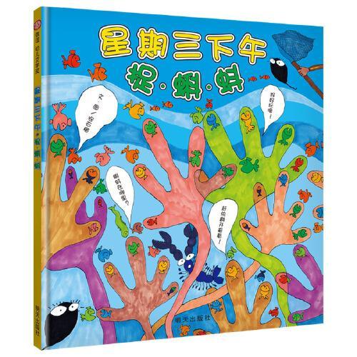 星期三下午捉蝌蚪（3-8岁） 信谊世界精选图画书