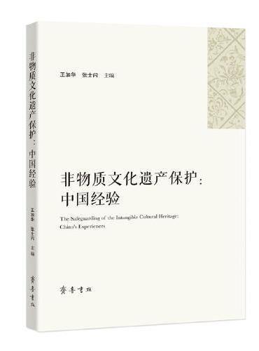 非物质文化遗产保护：中国经验