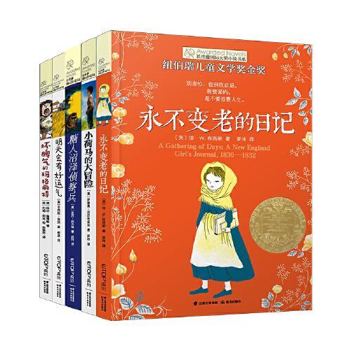 新版·长青藤国际大奖小说书系·第四辑（套装共5册）