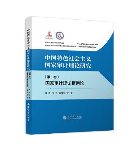 中国特色社会主义国家审计理论研究：国家审计理论框架论（第一卷）