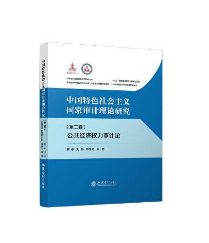 中国特色社会主义国家审计理论研究：公共经济权力审计论（第二卷）