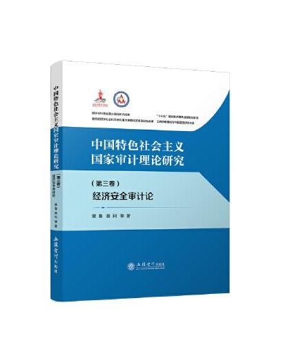 中国特色社会主义国家审计理论研究：经济安全审计论（第三卷）