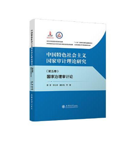 中国特色社会主义国家审计理论研究：国家治理审计论（第五卷）