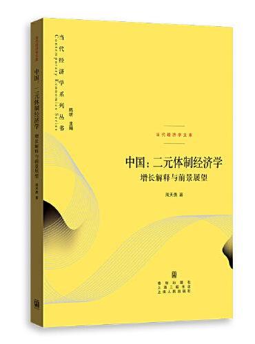 中国：二元体制经济学--增长解释与前景展望（当代经济学系列丛书.当代经济学文库）