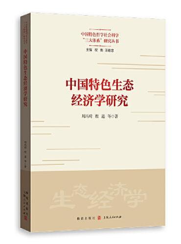 中国特色生态经济学研究（中国特色哲学社会科学“三大体系”研究丛书）