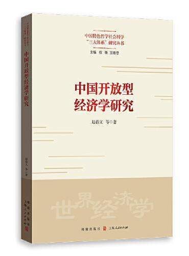 中国开放型经济学研究（中国特色哲学社会科学“三大体系”研究丛书）