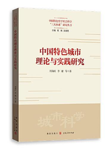 中国特色城市理论与实践研究（中国特色哲学社会科学“三大体系”研究丛书）