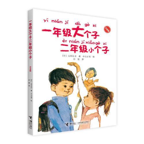 一年级大个子二年级小个子系列（注音版， 套装5册）古田足日经典作品集