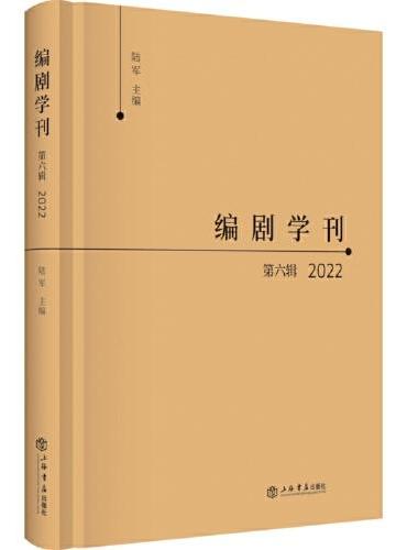 编剧学刊·第六辑（2022）