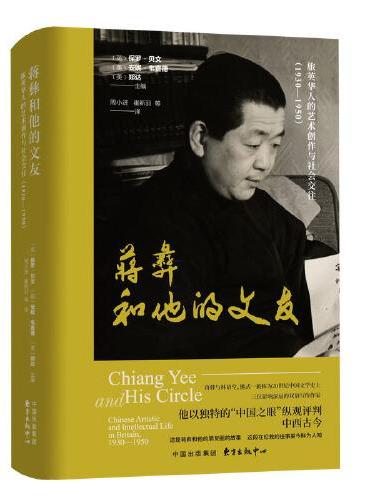蒋彝和他的文友：旅英华人的艺术创作与社会交往（1930—1950）