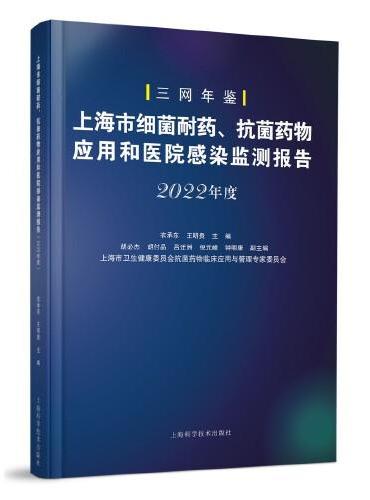 上海市细菌耐药、抗菌药物应用和医院感染监测报告（2022年度）