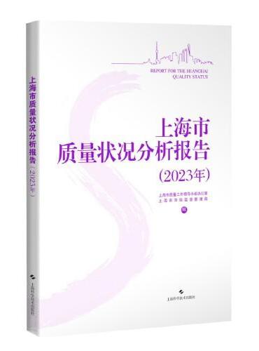 上海市质量状况分析报告（2023年）