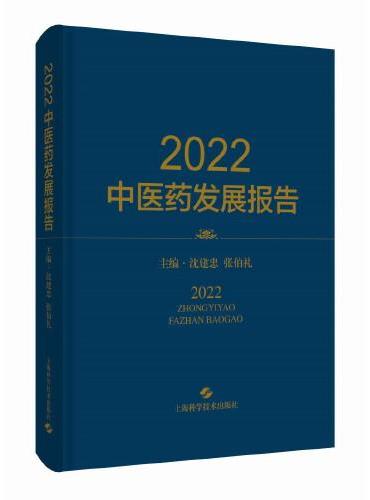 2022中医药发展报告