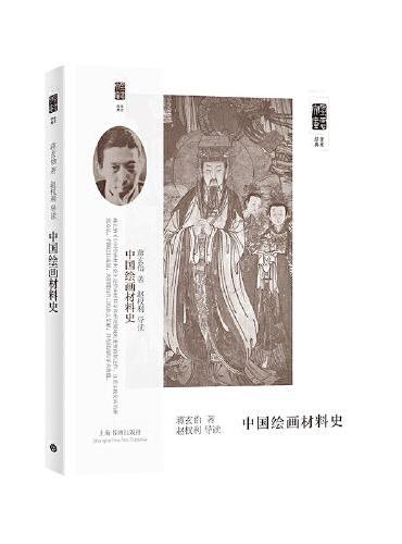 朵云文库·学术经典·中国绘画材料史