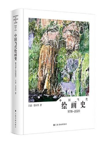 中国当代绘画史1978—2020