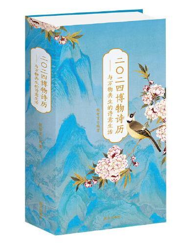 2024博物诗历：与万物共生的诗意生活 一部尽显中国自然风物与经典诗画合璧之美的博物诗历