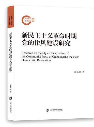 新民主主义革命时期党的作风建设研究