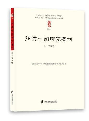 传统中国研究集刊 第二十九辑