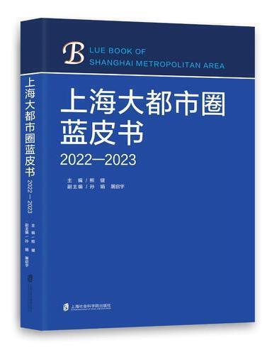 上海大都市圈蓝皮书（2022—2023）