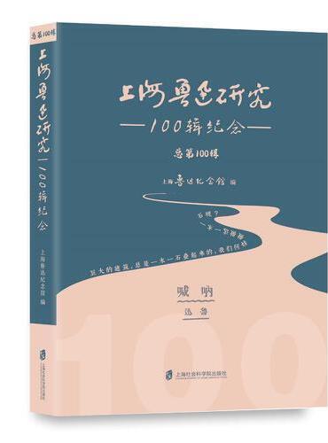 上海鲁迅研究·100辑纪念（总第100辑）