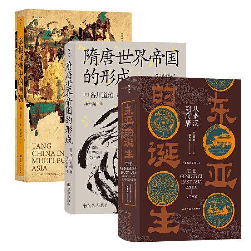 汗青堂丛书·大唐兴衰（3册套装）：多极亚洲中的唐朝+隋唐世界帝国的形成+东亚的诞生