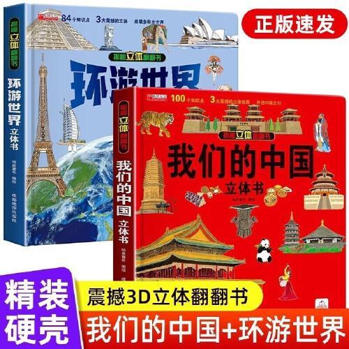 我们的中国+环游世界 儿童3d立体书科普百科绘本早教认知图书 小学生一二三年级翻翻书玩具书