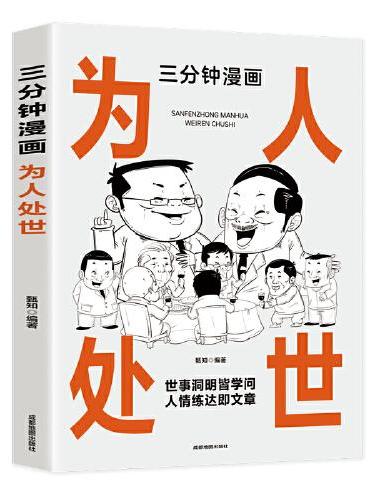 三分钟漫画为人处世：中国人的规矩每天懂一点人情世故