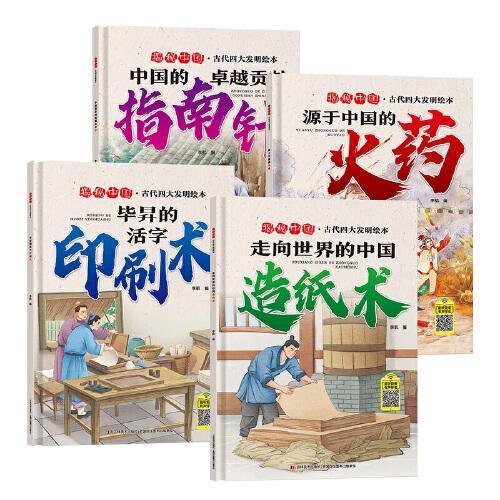 揭秘中国-古代四大发明精装绘本（全4册）