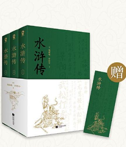 水浒传（全3册）中国古典文学四大名著 原著无删足回正版