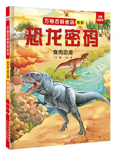 万物百科密码系列—恐龙密码：食肉恐龙