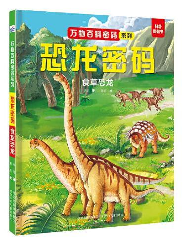 万物百科密码系列—恐龙密码（套装2册：食肉恐龙+食草恐龙）