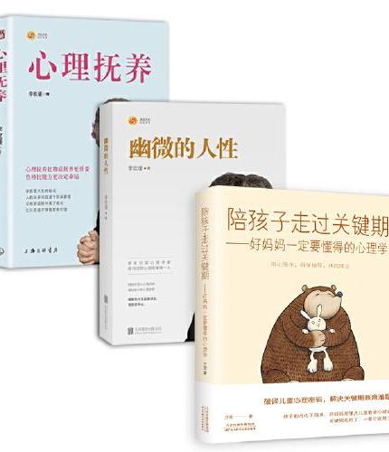 李玫瑾育儿书籍系列（全3册）心理抚养+ 幽微的人性+ 陪孩子走过关键期