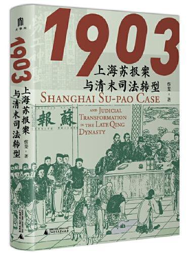 大学问·1903：上海苏报案与清末司法转型（从苏报案的小叙事抽丝剥茧，以大视野审视清末司法转型，阐明苏报案个案力量推动中