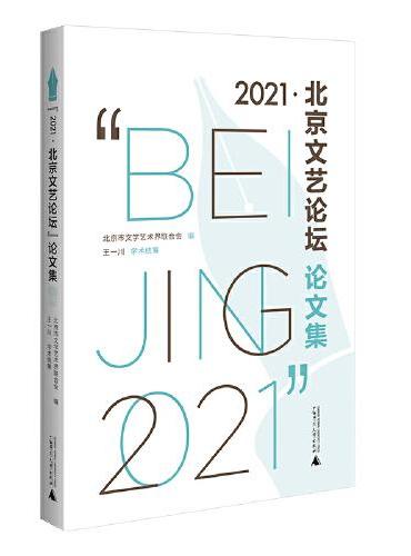 “2021·北京文艺论坛”论文集，以文艺滋润城市文化，彰显现代化城市的魅力与风采。