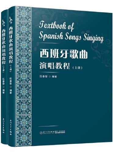 西班牙歌曲演唱教程