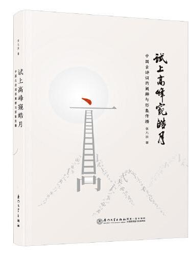 试上高峰窥皓月——中国古诗词的阐释与形象传播