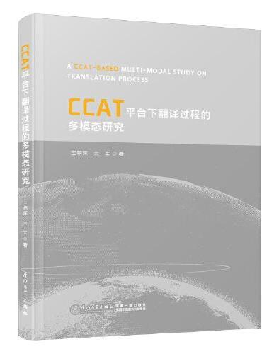 CCAT平台下翻译过程的多模态研究=A CCAT-BASED MULTI-MODAL STUDY ON TRANSLAT