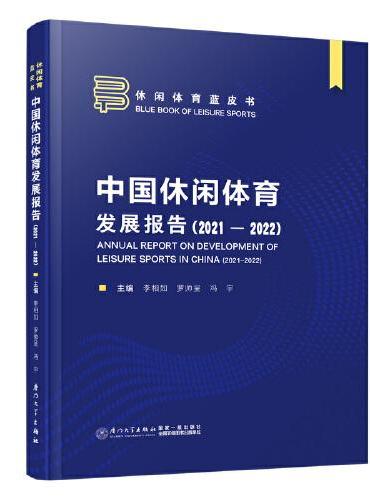 中国休闲体育发展报告（2021—2022）