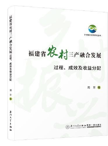 福建省农村三产融合发展：过程、成效及收益分配