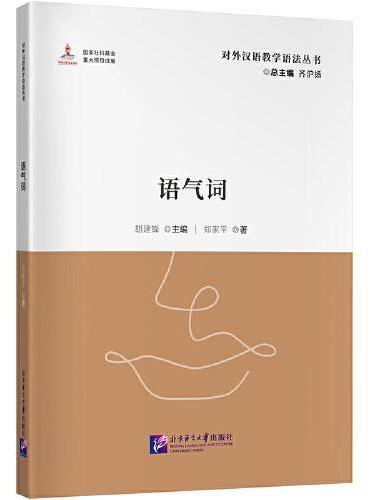 语气词 | 对外汉语教学语法丛书