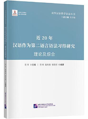 近20年汉语作为第二语言习得研究理论及综合| 对外汉语教学语法丛书 