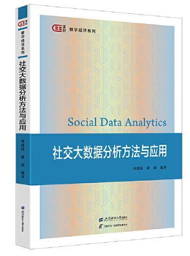 社交大数据分析方法与应用