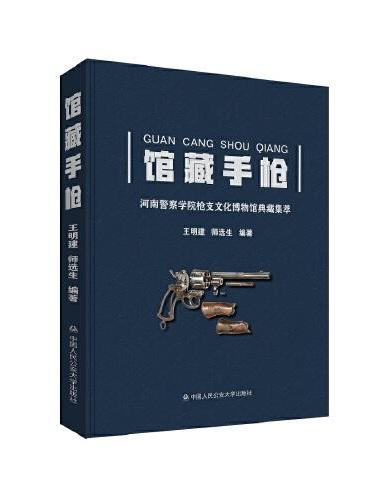 馆藏手枪——河南警察学院枪支文化博物馆典藏集萃