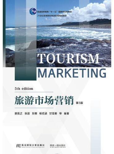 旅游市场营销（第5版）