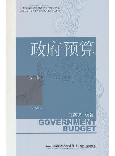 政府预算（第三版）