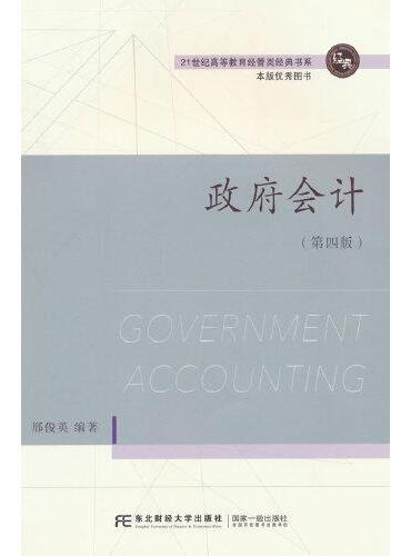 政府会计（第四版）